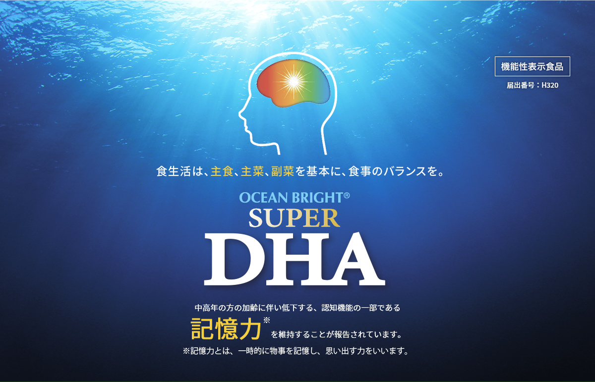 食生活は、主食、主菜、副菜を基本に、食事のバランスを。 OCEAN BRIGHT®︎ SUPER DHA 記憶力を維持