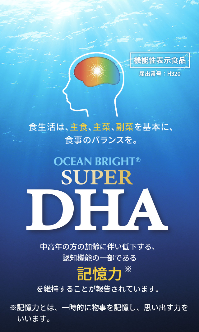 食生活は、主食、主菜、副菜を基本に、食事のバランスを。 OCEAN BRIGHT®︎ SUPER DHA 記憶力を維持