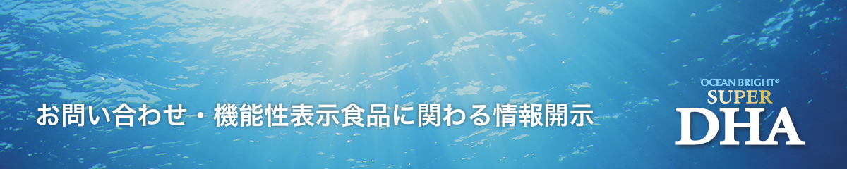 お問い合わせ・機能性表示食品に関わる情報開示 OCEAN BRIGHT®︎ SUPER DHA