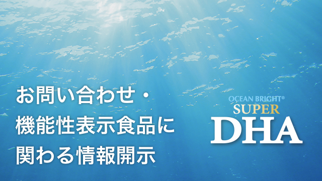 お問い合わせ・機能性表示食品に関わる情報開示 OCEAN BRIGHT®︎ SUPER DHA